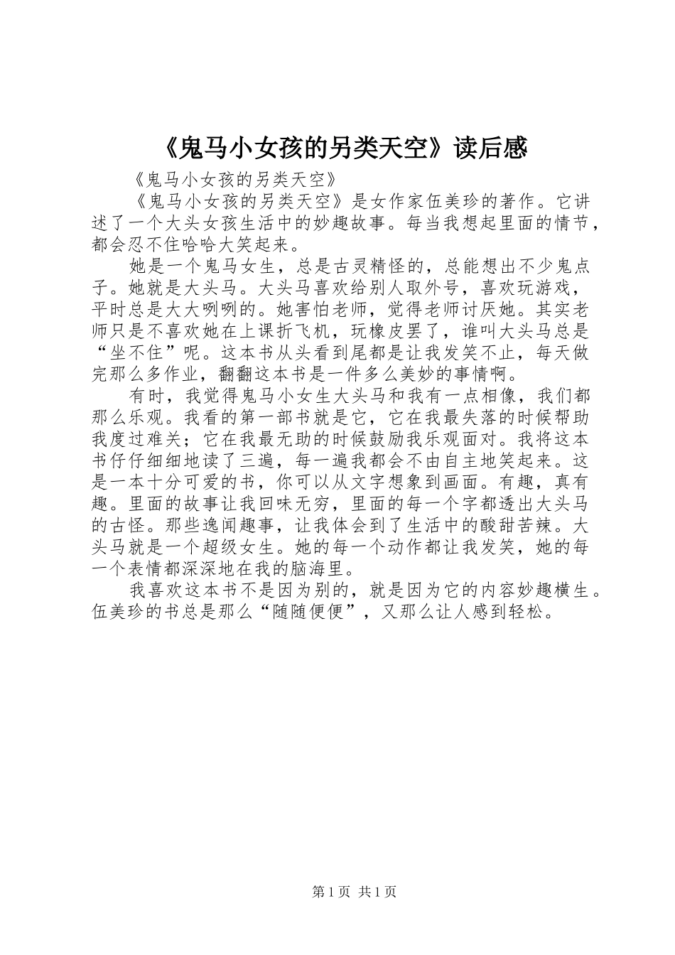 《鬼马小女孩的另类天空》读后感_第1页