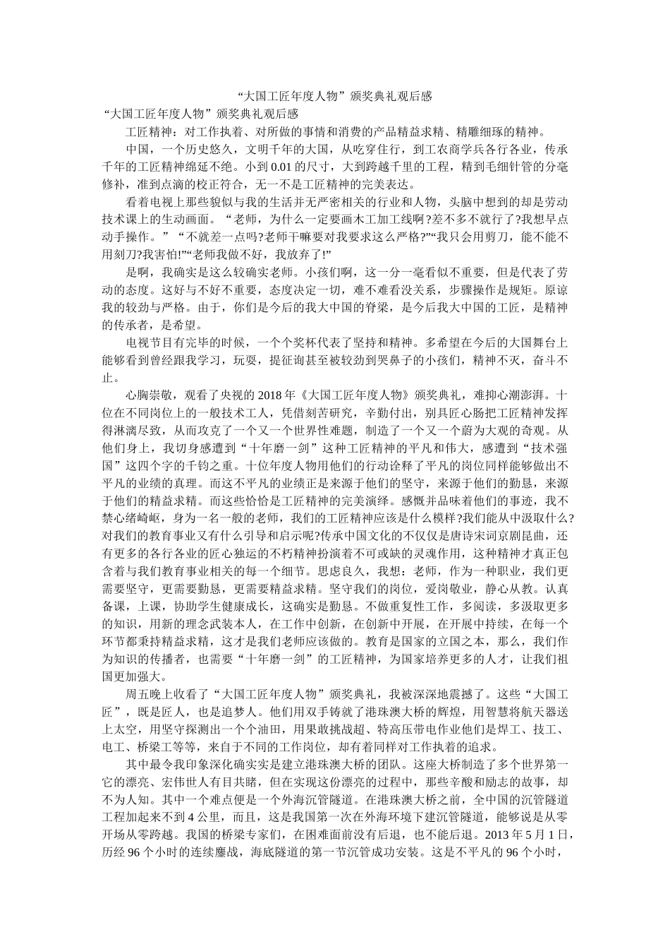 “大国工匠年度人物”颁奖典礼观后感 _第1页