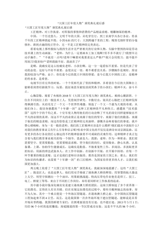 “大国工匠年度人物”颁奖典礼观后感 