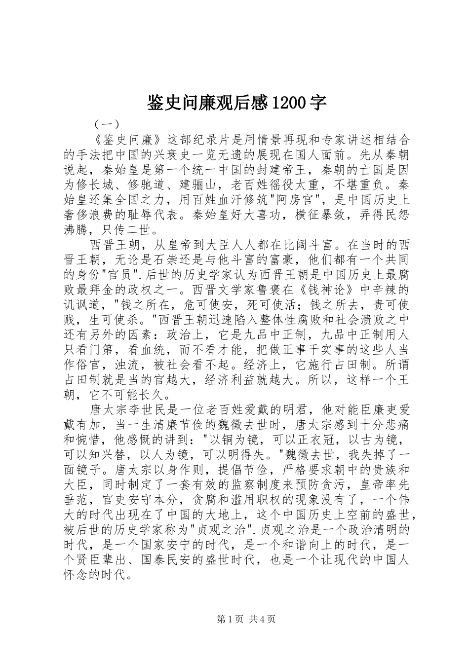 鉴史问廉观后感1200字_第1页