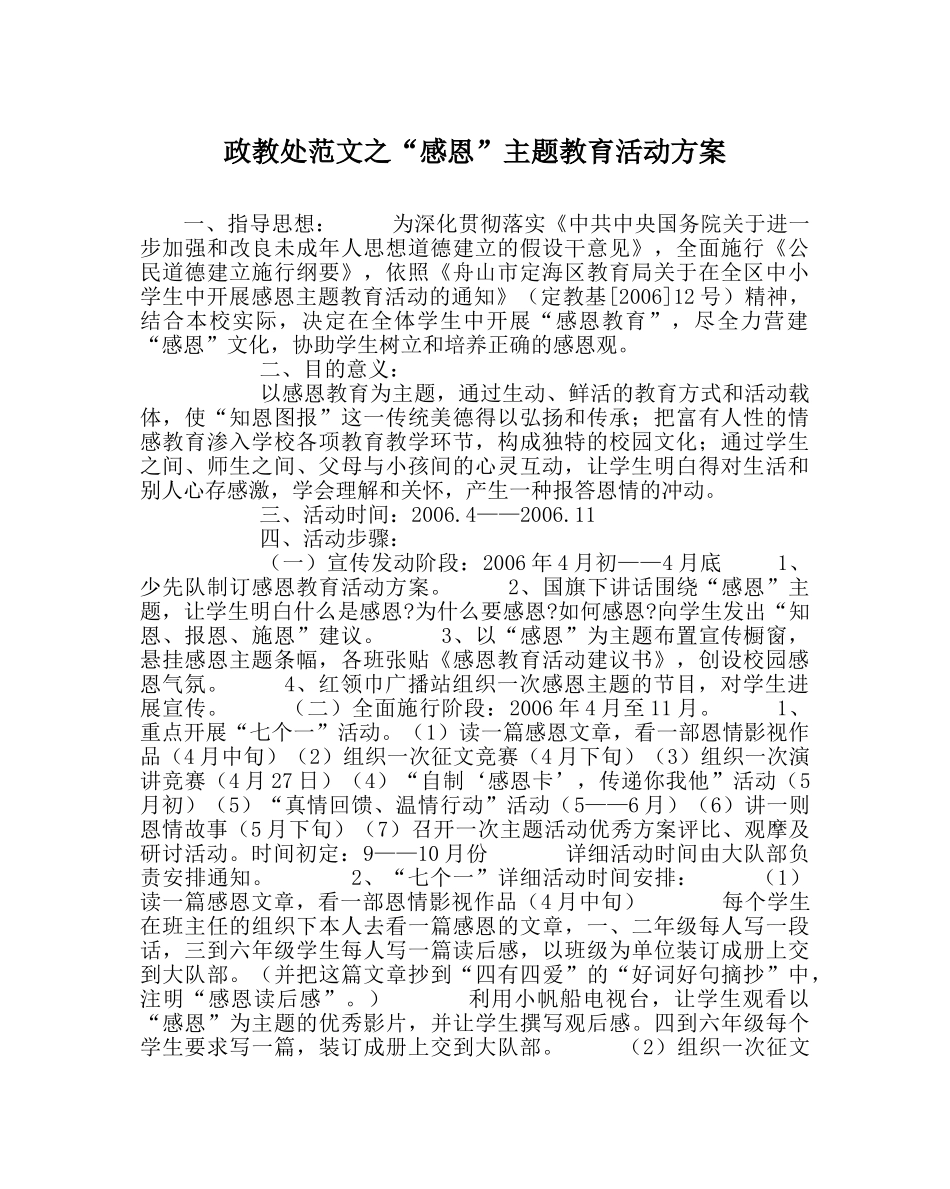 政教处范文“感恩”主题教育活动方案 _第1页