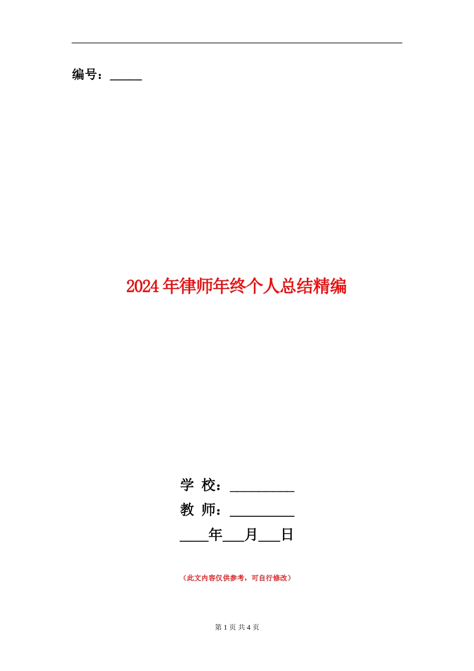 2024年律师年终个人总结精编_第1页