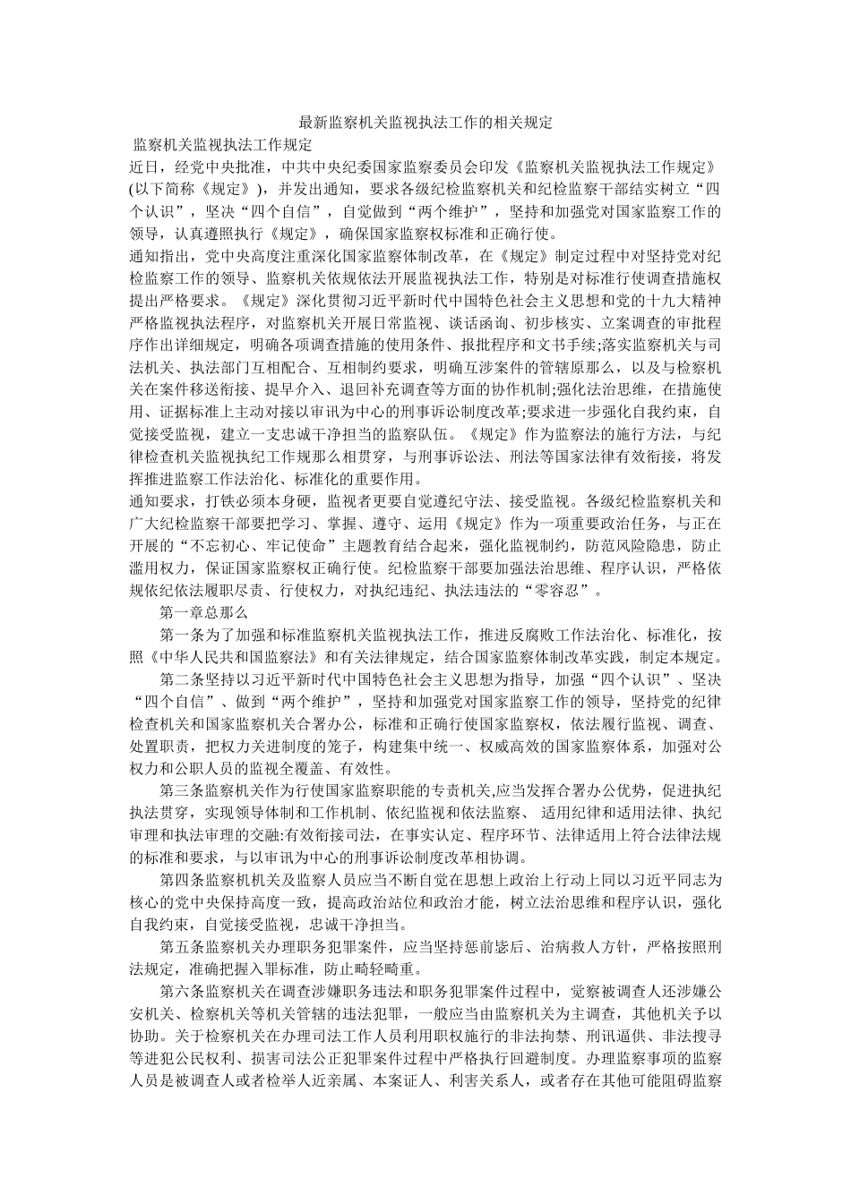 最新监察机关监督执法工作的相关规定 _第1页