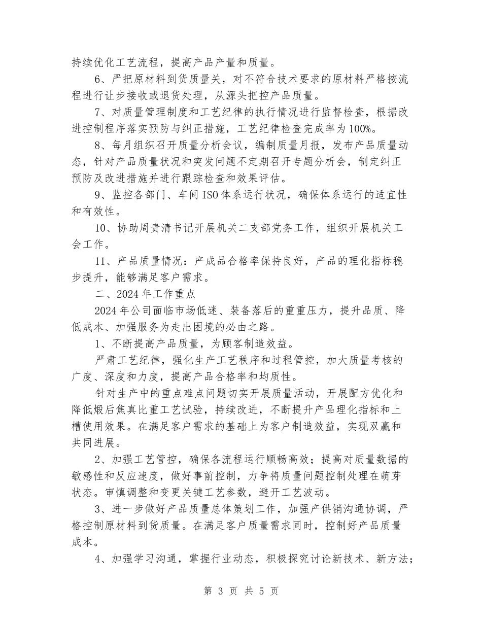 产品工艺质量管控及客户技术服务个人工作总结_第3页