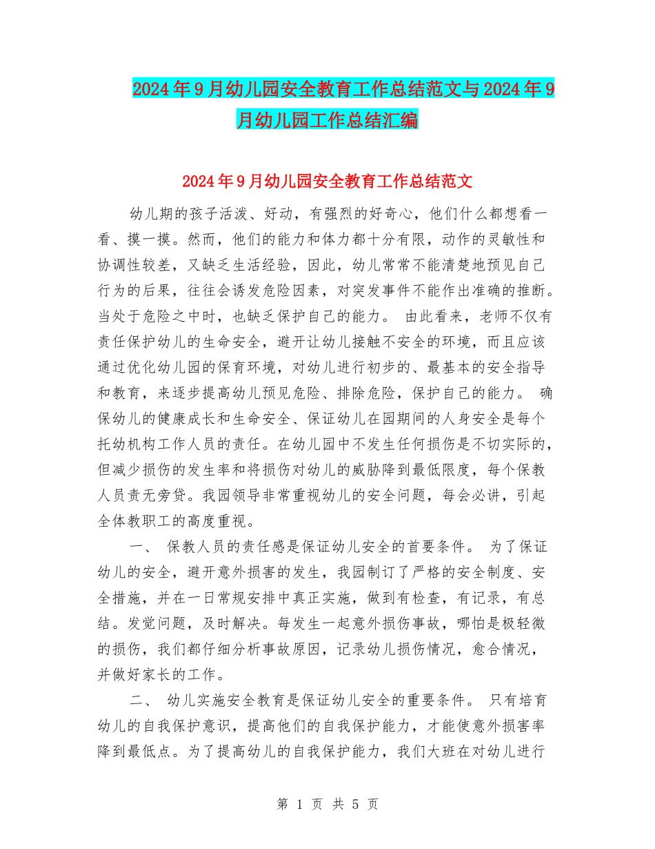 2024年9月幼儿园安全教育工作总结范文与2024年9月幼儿园工作总结汇编_第1页
