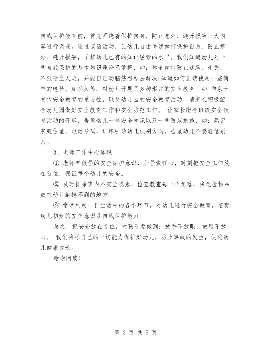 2024年9月幼儿园安全教育工作总结范文与2024年9月幼儿园工作总结汇编_第2页