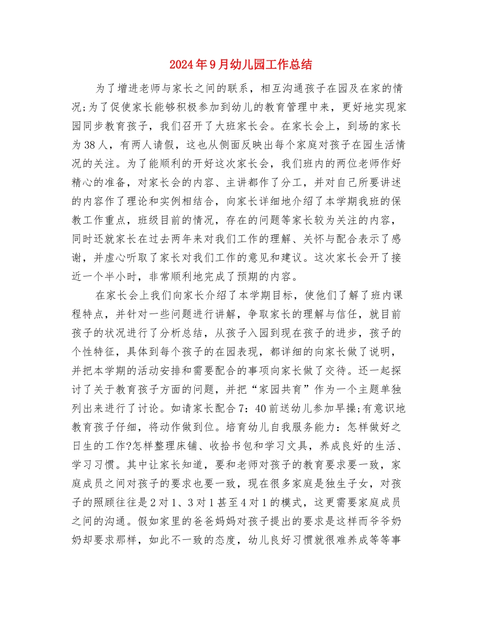 2024年9月幼儿园安全教育工作总结范文与2024年9月幼儿园工作总结汇编_第3页