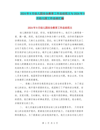 2024年9月幼儿园安全教育工作总结范文与2024年9月幼儿园工作总结汇编