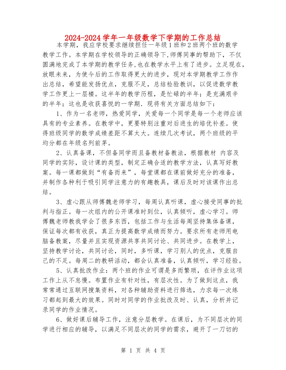 2024-2024学年一年级数学下学期的工作总结_第1页
