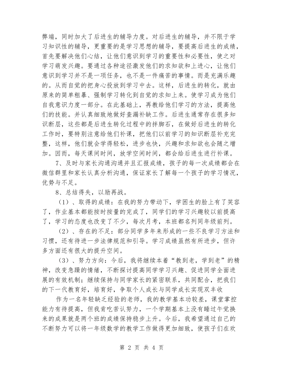 2024-2024学年一年级数学下学期的工作总结_第2页