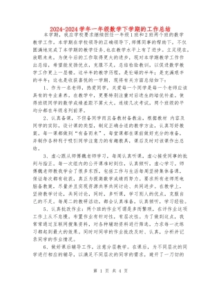 2024-2024学年一年级数学下学期的工作总结