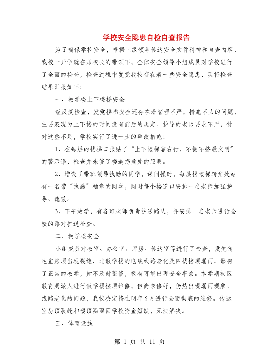 小学安全隐患自检自查报告_第1页