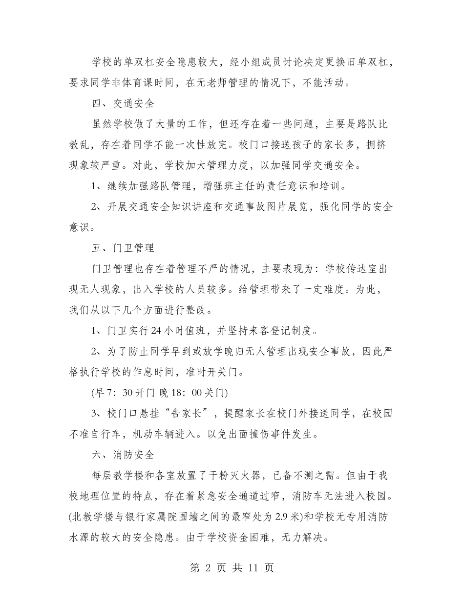 小学安全隐患自检自查报告_第2页