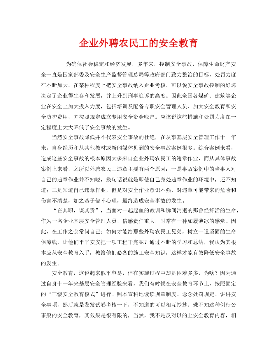 《安全教育》之企业外聘农民工的安全教育 _第1页