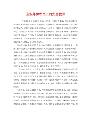 《安全教育》之企业外聘农民工的安全教育 