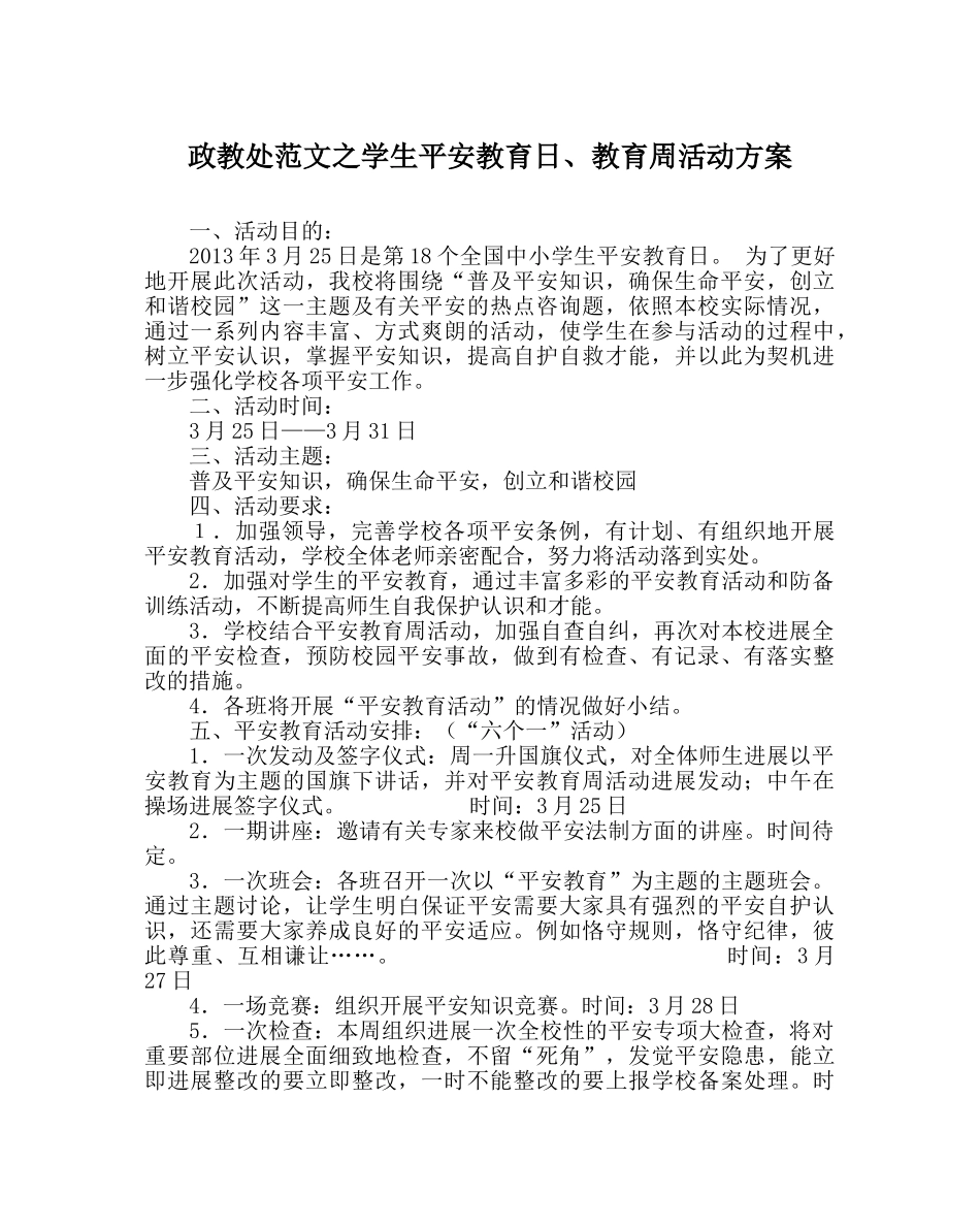 政教处范文学生安全教育日、教育周活动方案 _第1页