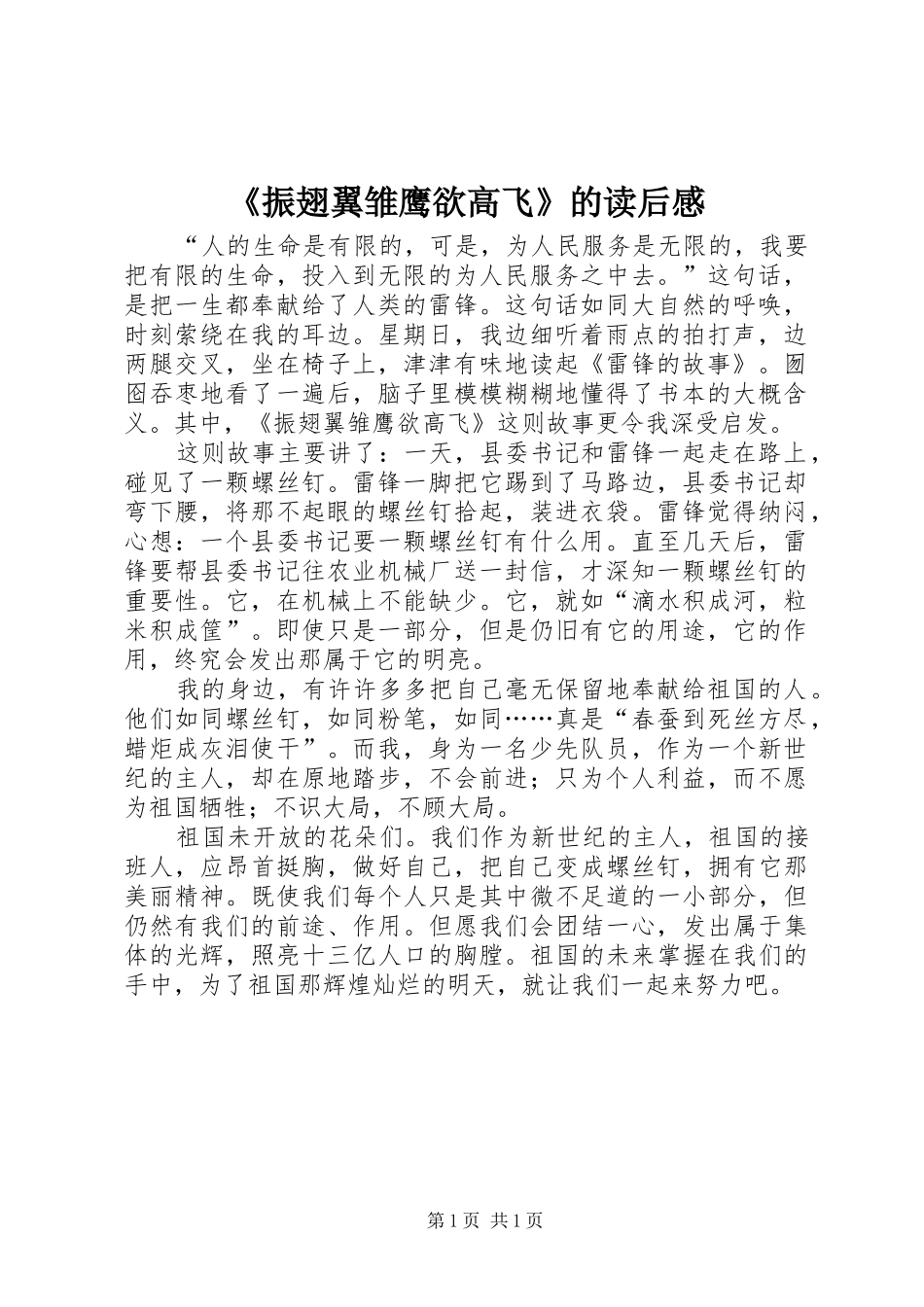 《振翅翼雏鹰欲高飞》的读后感_第1页