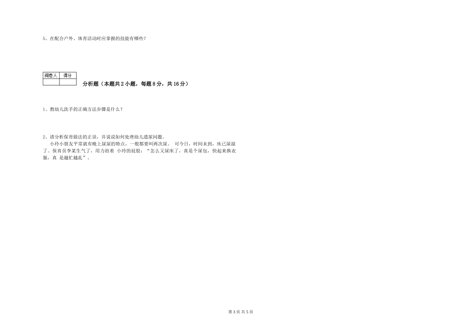 2024年初级保育员自我检测试题B卷-附解析_第3页