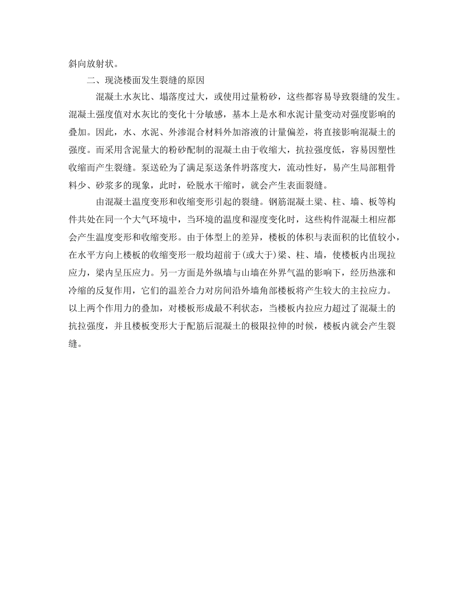 《安全管理论文》之浅论现浇楼面裂缝产生的原因及其对策 _第2页