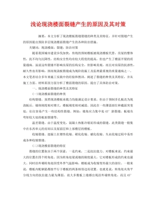 《安全管理论文》之浅论现浇楼面裂缝产生的原因及其对策 