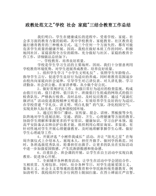 政教处范文-学校 社会 家庭-三结合教育工作总结 