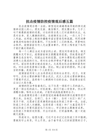 抗击疫情防控疫情观后感五篇