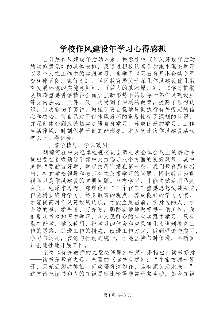 学校作风建设年学习心得感想_第1页