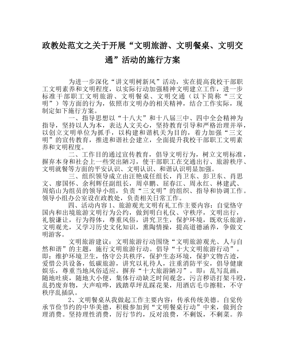 政教处范文关于开展“文明旅游、文明餐桌、文明交通”活动的实施方案 _第1页