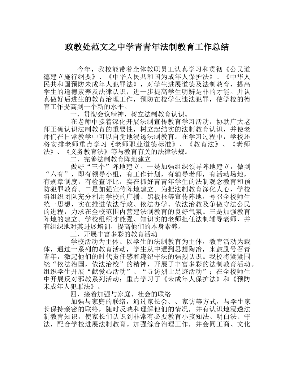 政教处范文青少年法制教育工作总结 _第1页