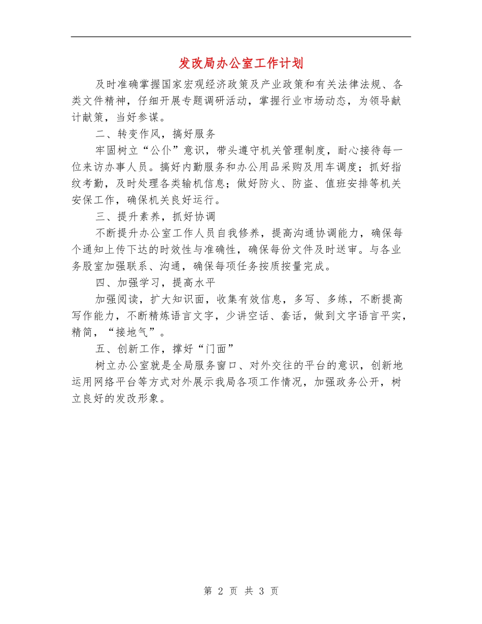 发改局办公室工作计划_第2页