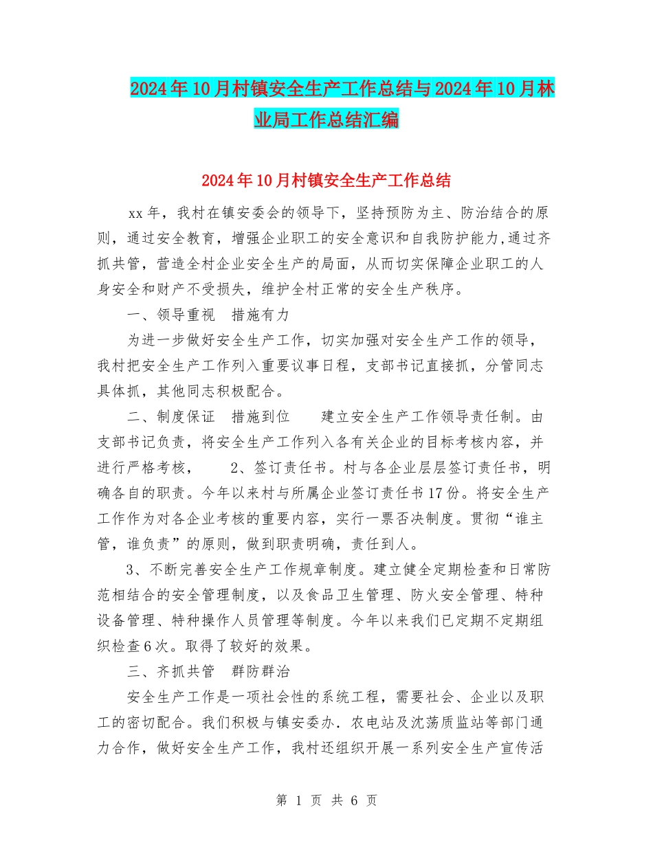 2024年10月村镇安全生产工作总结与2024年10月林业局工作总结汇编_第1页