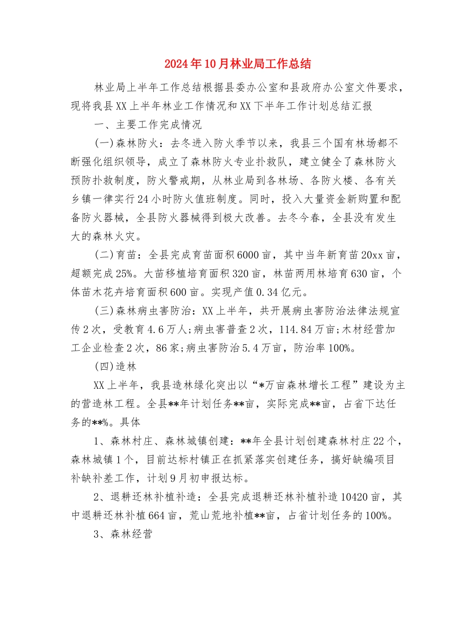 2024年10月村镇安全生产工作总结与2024年10月林业局工作总结汇编_第3页
