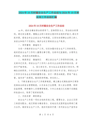 2024年10月村镇安全生产工作总结与2024年10月林业局工作总结汇编