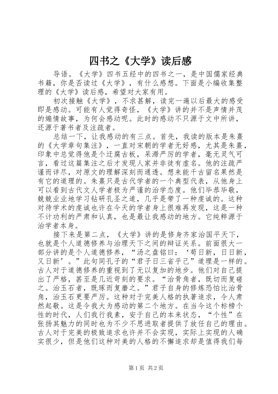 四书之《大学》读后感_第1页