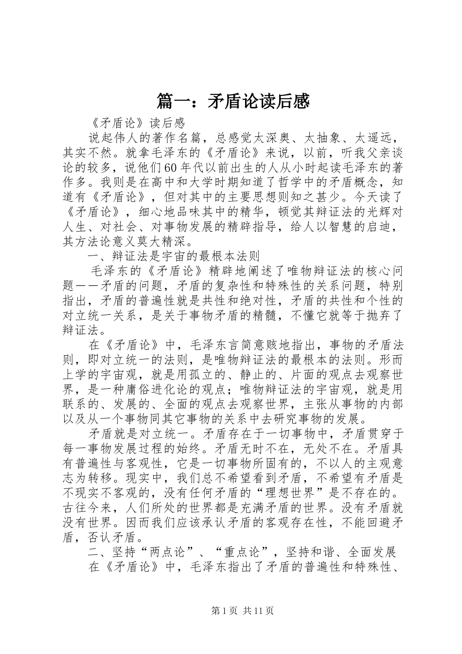 篇一：矛盾论读后感_第1页
