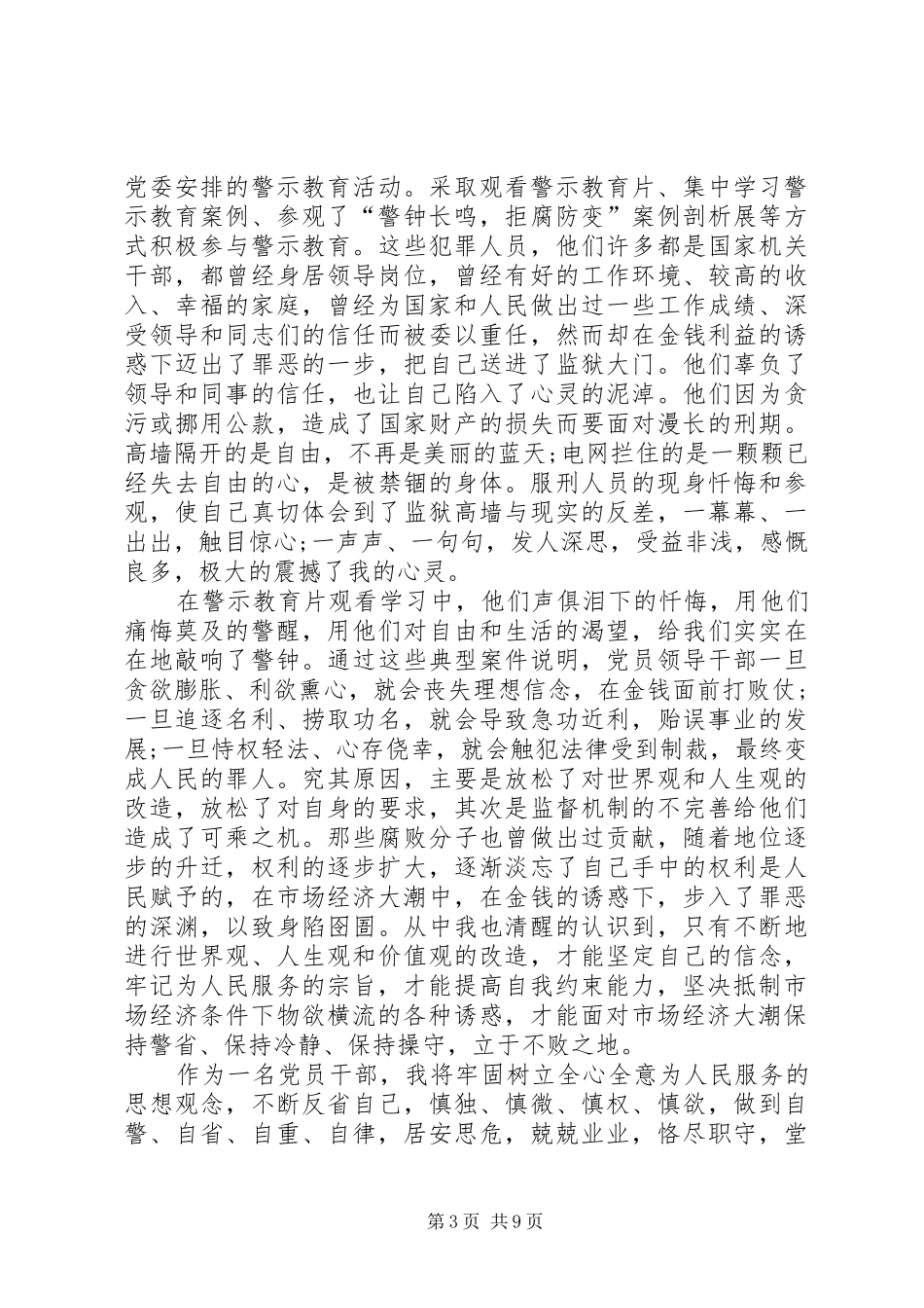 教育警示片“政治掮客苏洪波”心得体会观后感_第3页