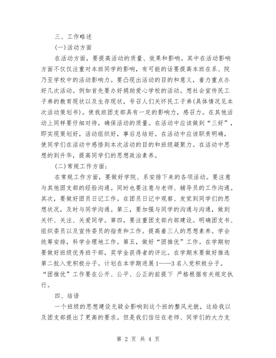 2024团支部四月工作计划范文与2024团支部团工作思路汇编_第2页