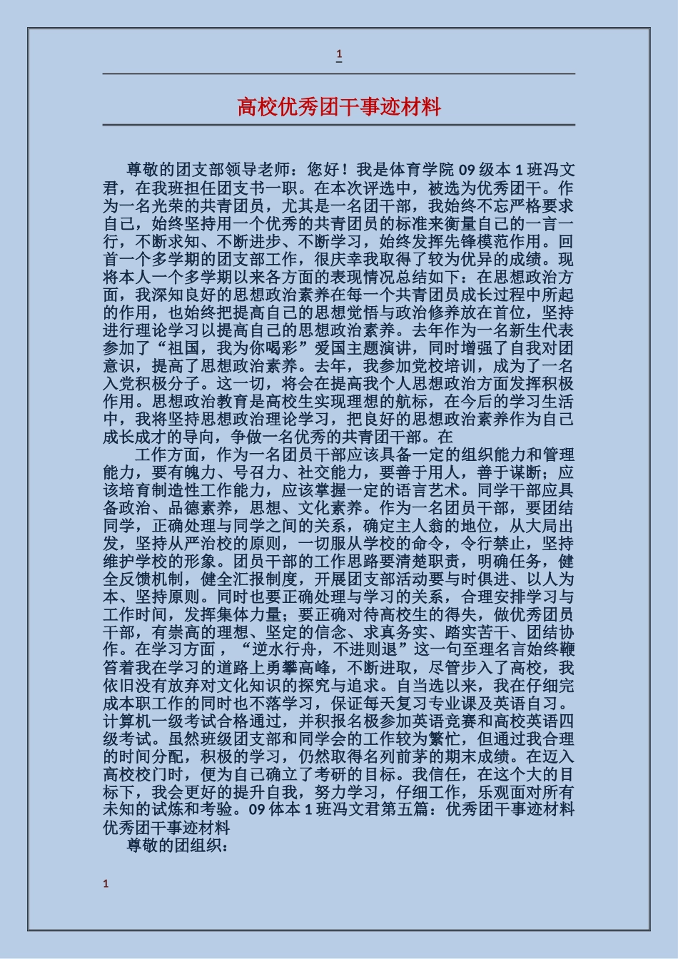 大学优秀团干事迹材料_第1页