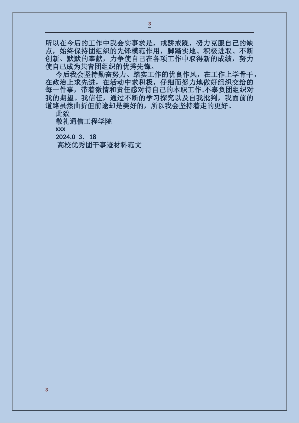 大学优秀团干事迹材料_第3页