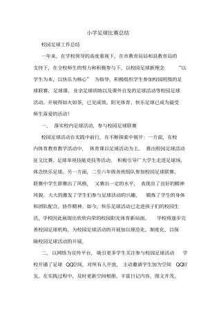 小学足球比赛总结