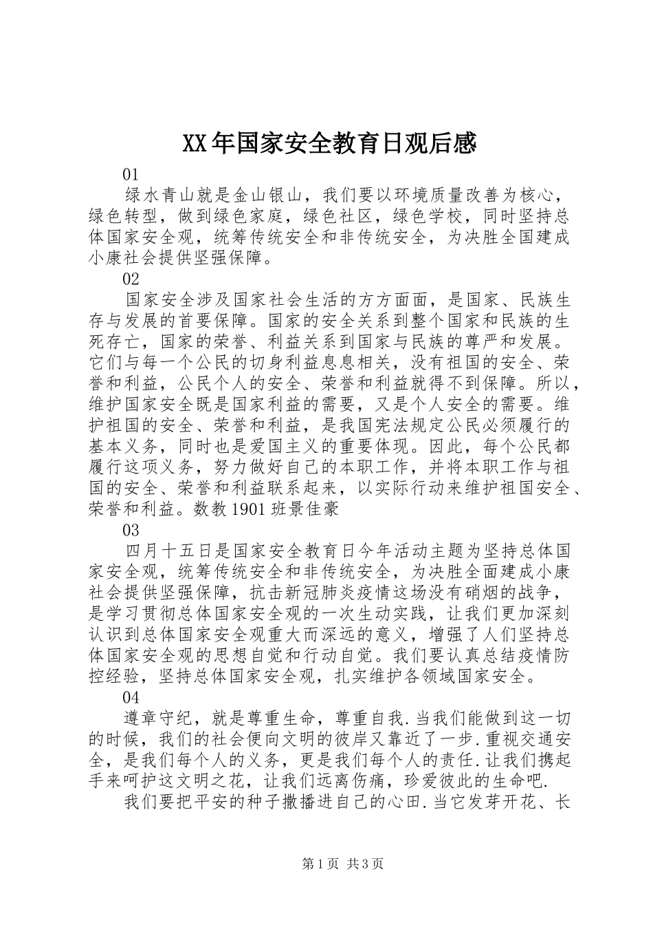 XX年国家安全教育日观后感_第1页