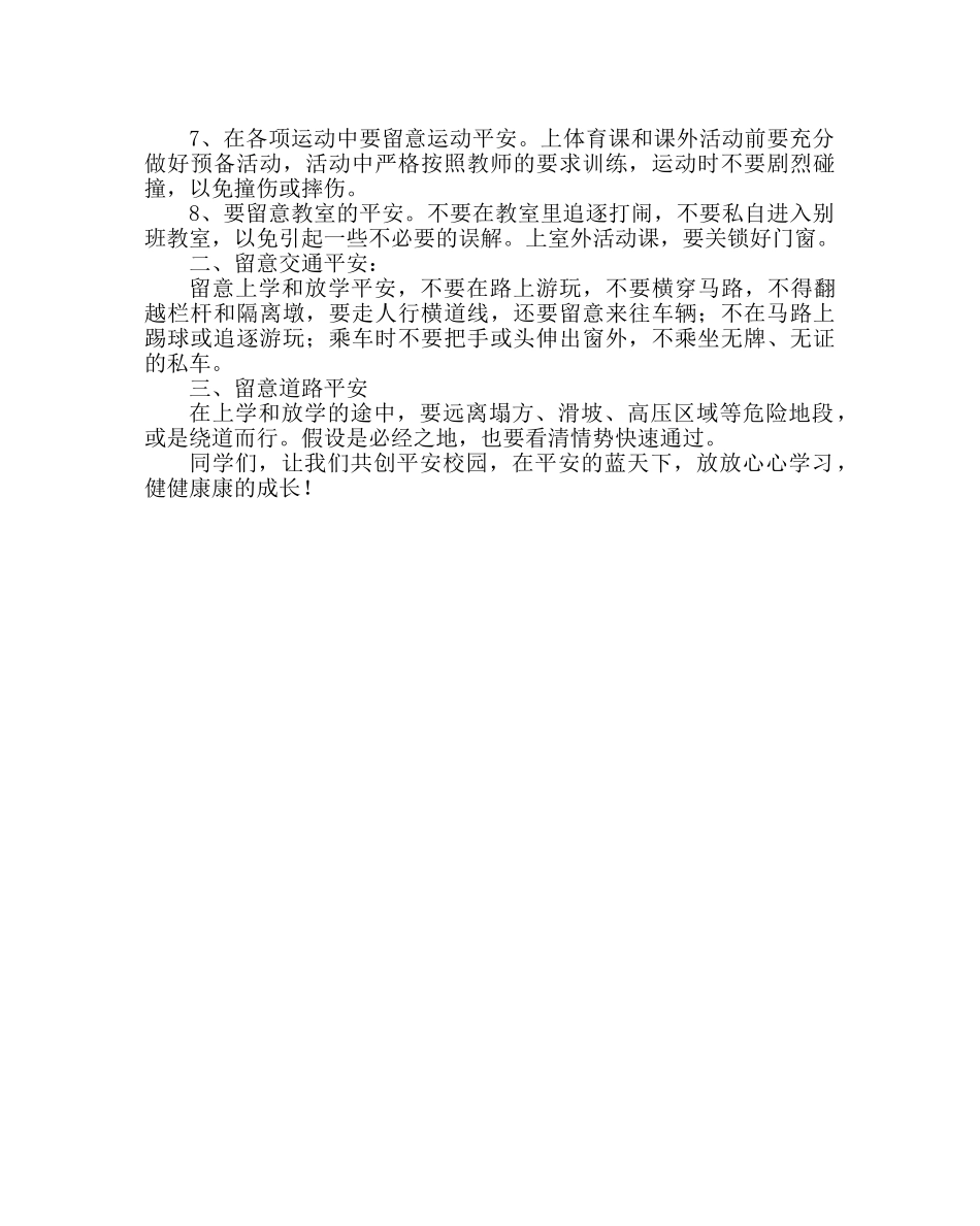 政教处范文小学安全教育讲话稿 _第2页