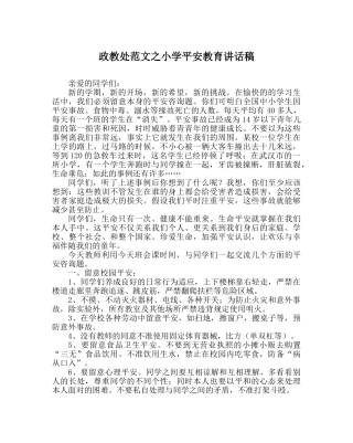 政教处范文小学安全教育讲话稿 