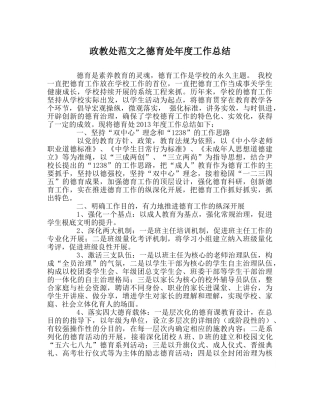 政教处范文德育处年度工作总结 