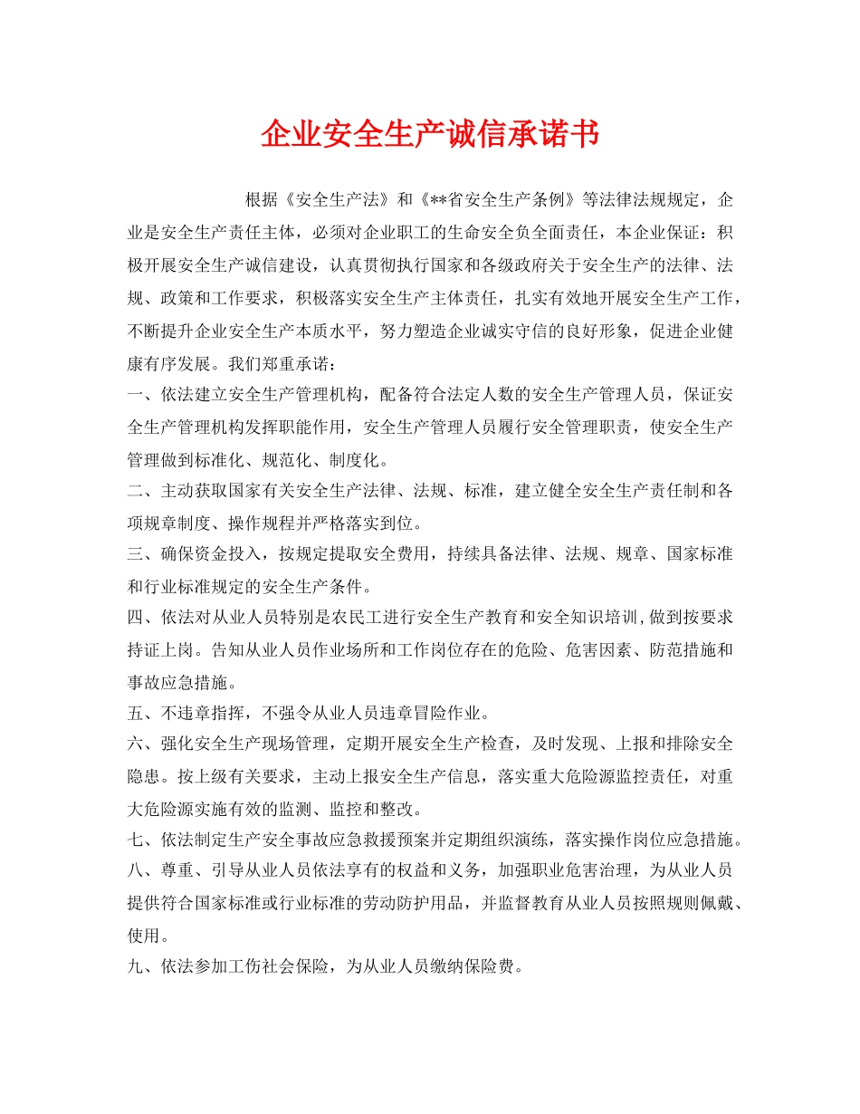 《安全管理文档》之企业安全生产诚信承诺书 _第1页