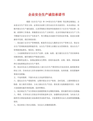 《安全管理文档》之企业安全生产诚信承诺书 