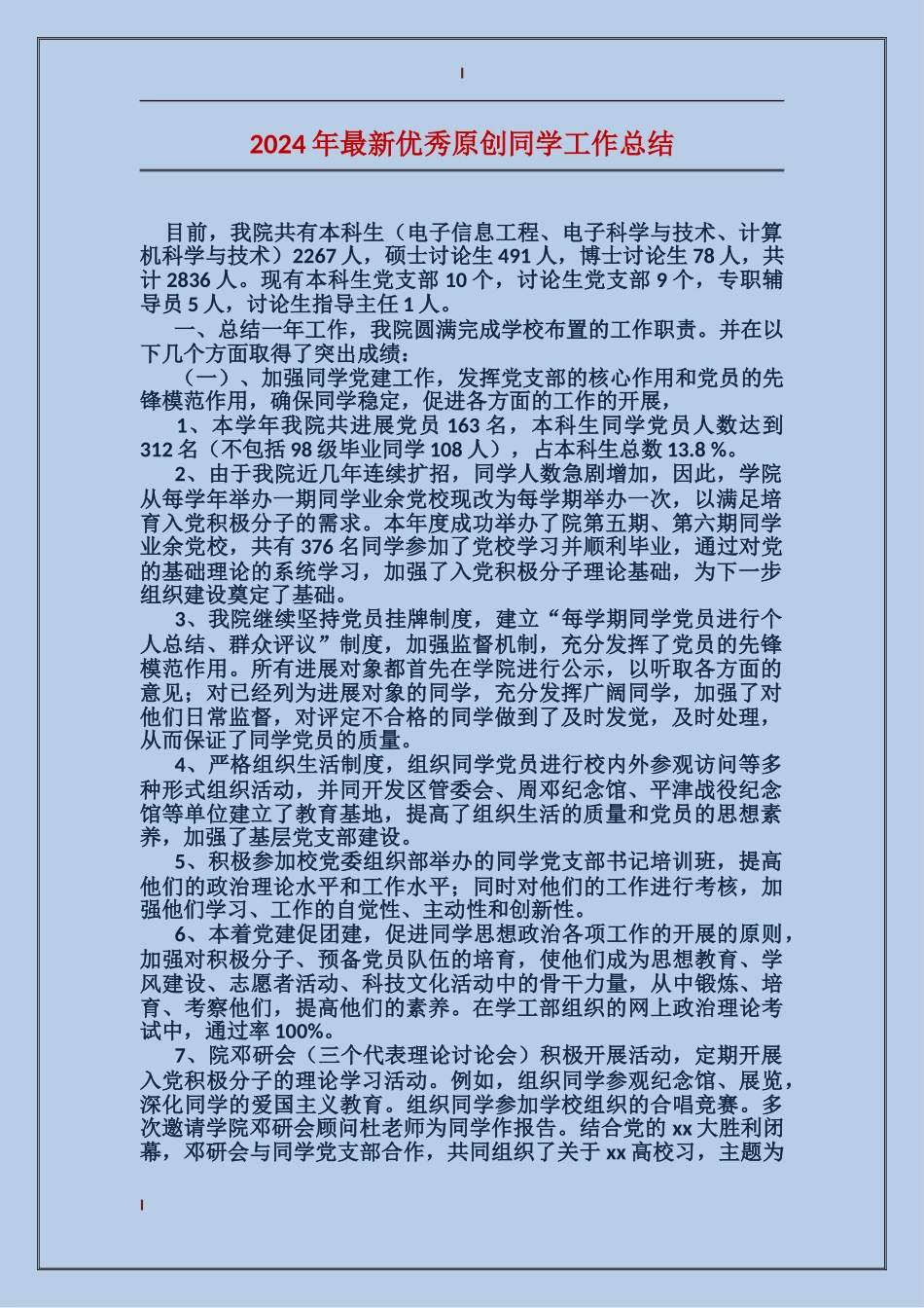 2024年最新优秀原创学生工作总结_第1页