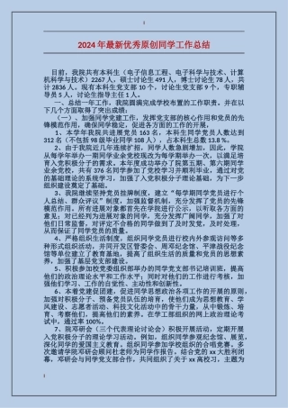 2024年最新优秀原创学生工作总结