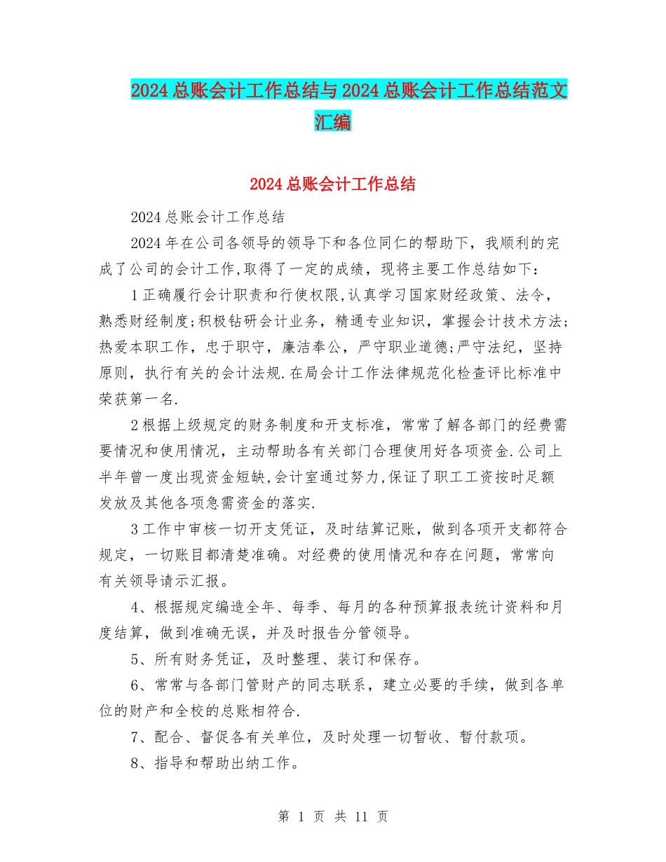 2024总账会计工作总结与2024总账会计工作总结范文汇编_第1页