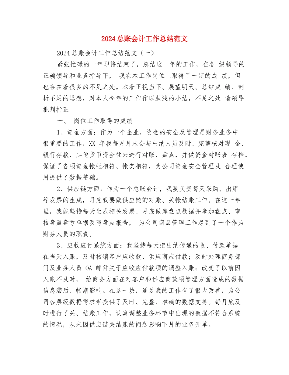 2024总账会计工作总结与2024总账会计工作总结范文汇编_第3页